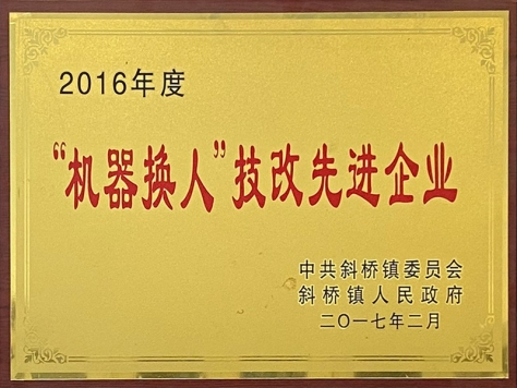 2016年度“機器換人”技改先進企業