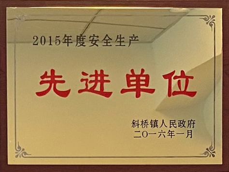 2015年度安全生產先進單位